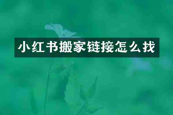 小红书搬家链接怎么找