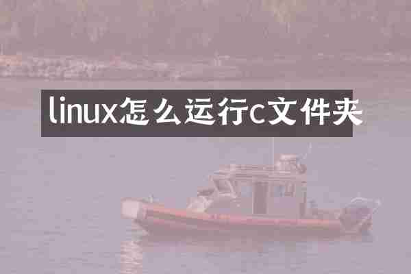 linux怎么运行c文件夹