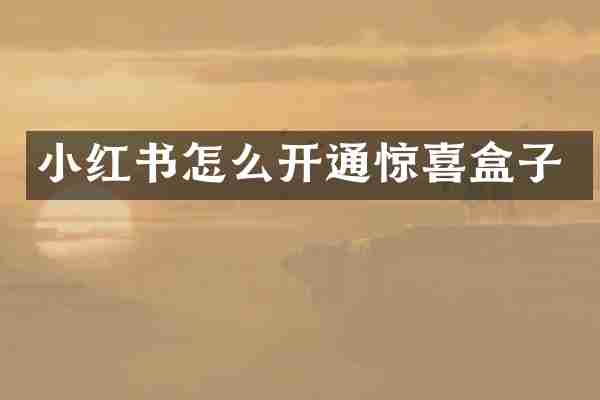 小红书怎么开通惊喜盒子