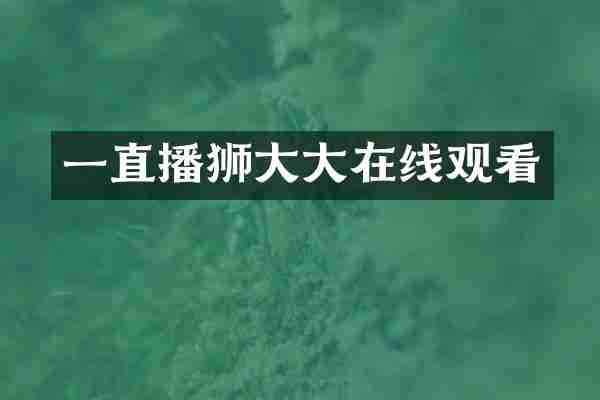 一直播狮大大在线观看