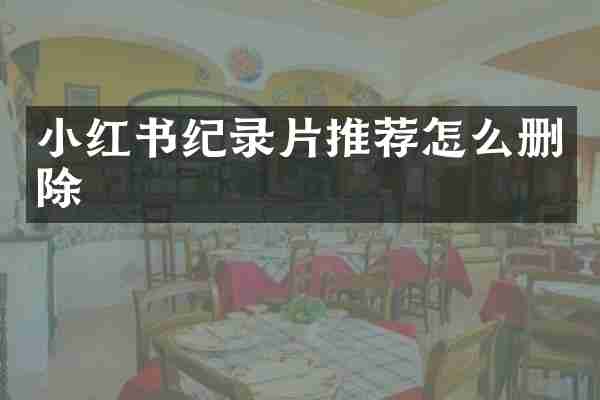 小红书纪录片推荐怎么删除