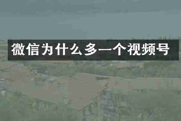 微信为什么多一个视频号