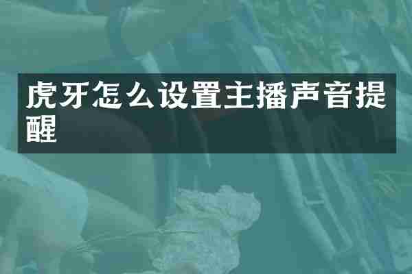 虎牙怎么设置主播声音提醒