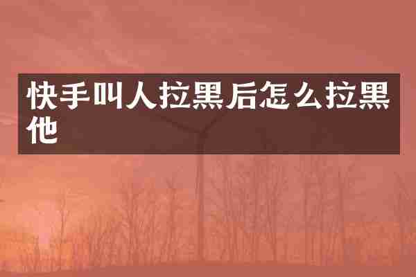 快手叫人拉黑后怎么拉黑他