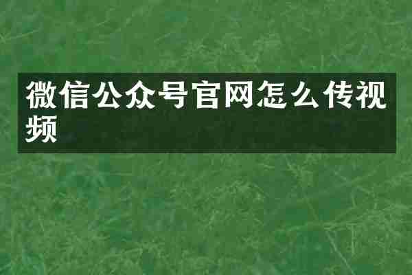 微信公众号官网怎么传视频