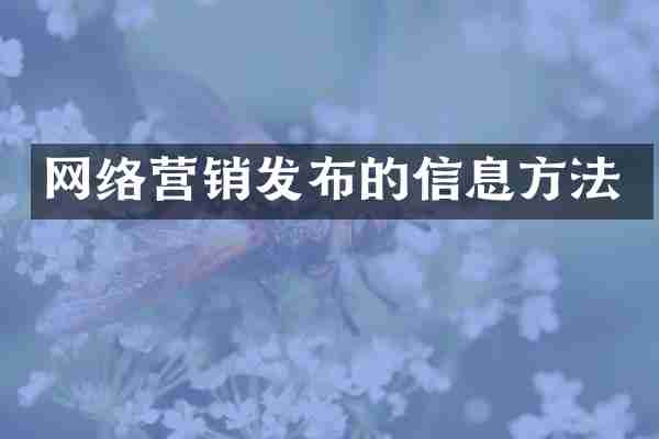 网络营销发布的信息方法