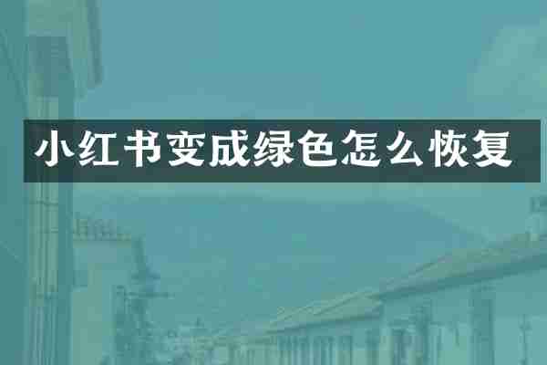 小红书变成绿色怎么恢复