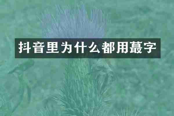 抖音里为什么都用蕞字