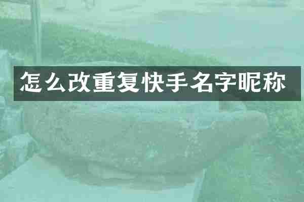 怎么改重复快手名字昵称