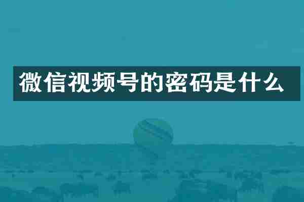 微信视频号的密码是什么