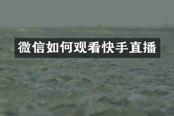 微信如何观看快手直播