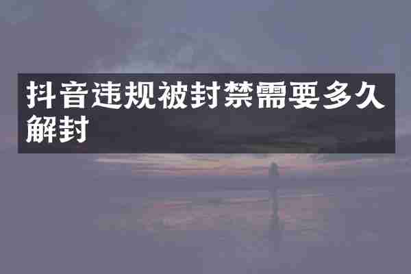 抖音违规被封禁需要多久解封