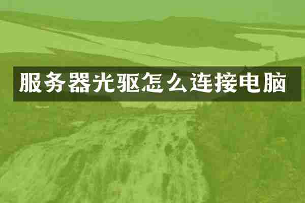 服务器光驱怎么连接电脑