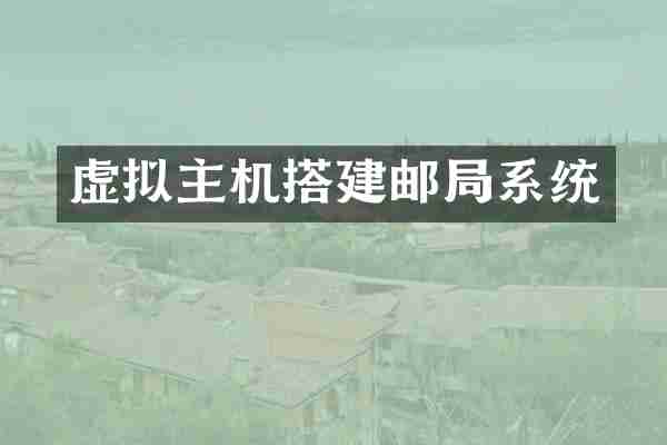虚拟主机搭建邮局系统