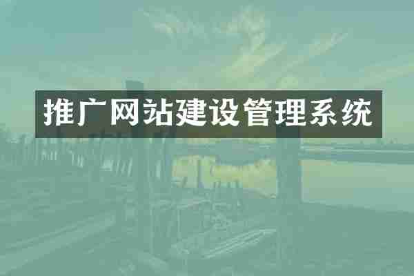 推广网站建设管理系统