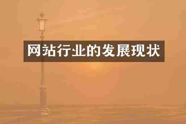 网站行业的发展现状