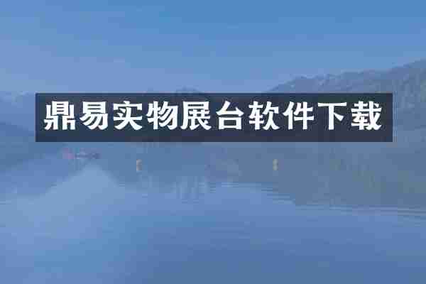 鼎易实物展台软件下载