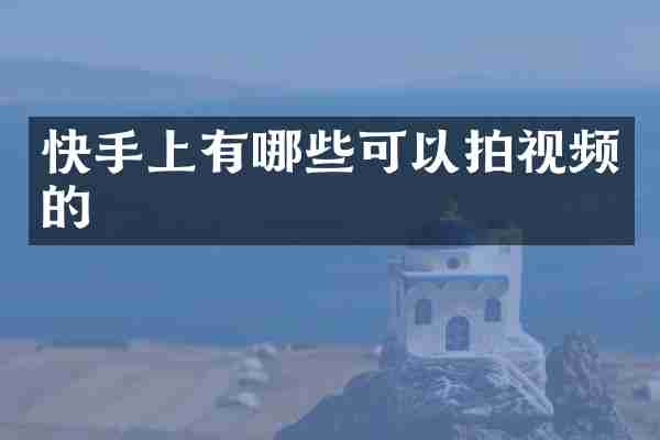 快手上有哪些可以拍视频的