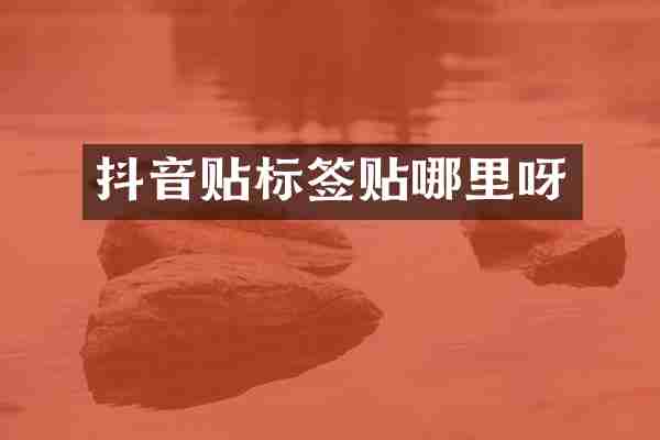 抖音贴标签贴哪里呀