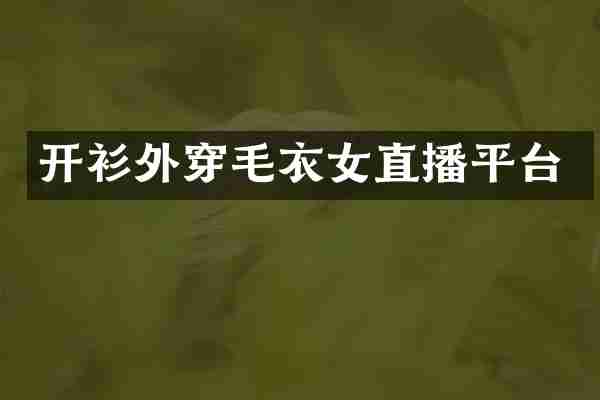 开衫外穿毛衣女直播平台
