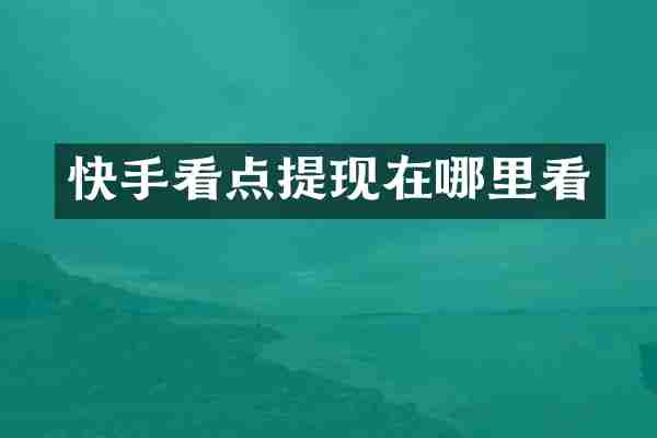 快手看点提现在哪里看