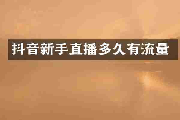 抖音新手直播多久有流量