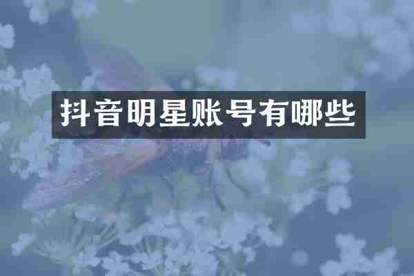 抖音明星账号有哪些