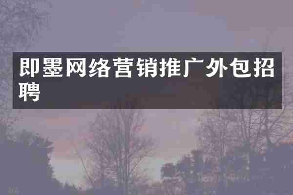 即墨网络营销推广外包招聘