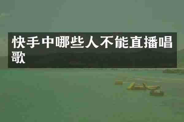 快手中哪些人不能直播唱歌