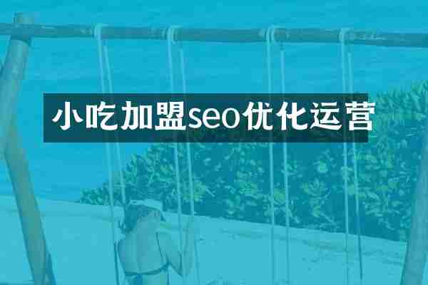 小吃加盟seo优化运营