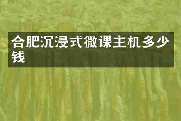 合肥沉浸式微课主机多少钱