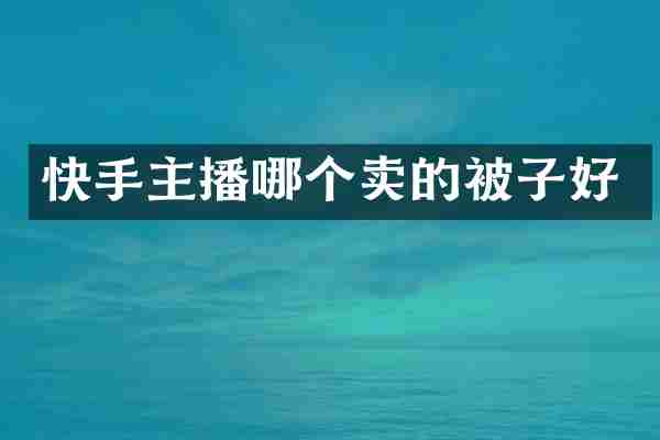 快手主播哪个卖的被子好
