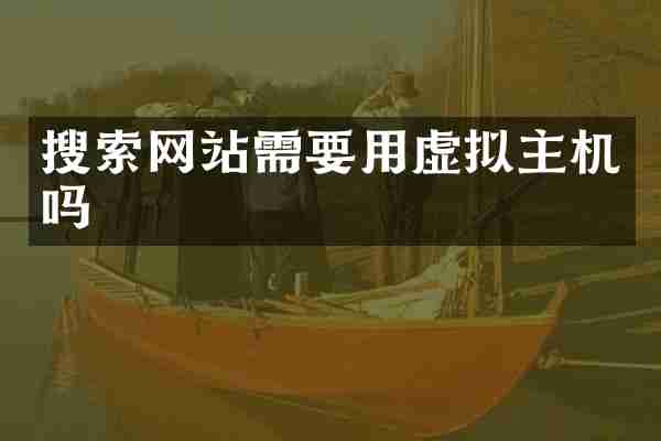 搜索网站需要用虚拟主机吗