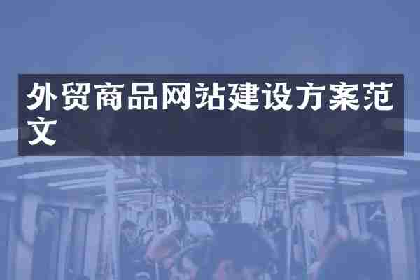 外贸商品网站建设方案范文