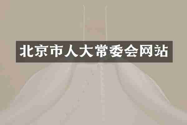北京市人大常委会网站