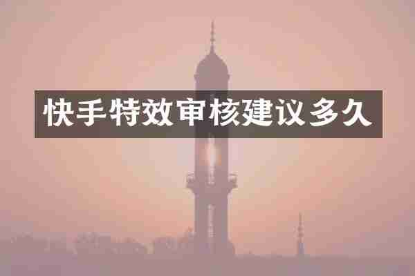 快手特效审核建议多久