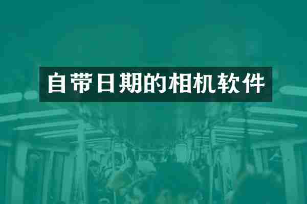 自带日期的相机软件