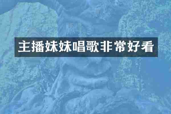 主播妹妹唱歌非常好看