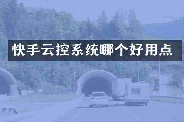 快手云控系统哪个好用点