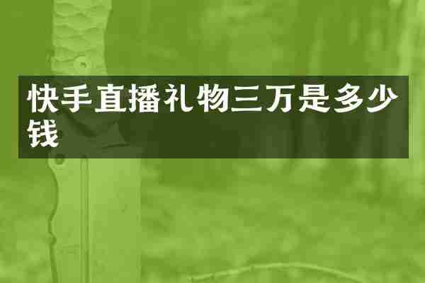 快手直播礼物三万是多少钱
