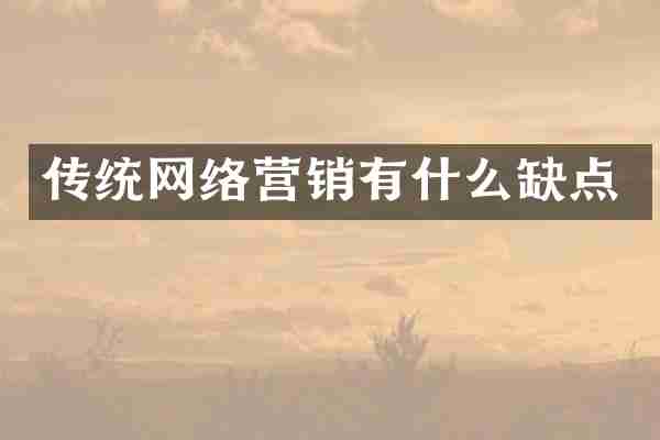 传统网络营销有什么缺点