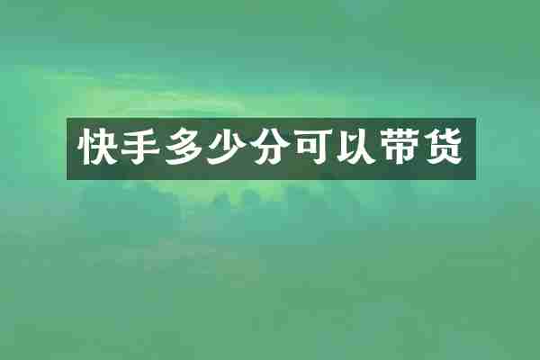 快手多少分可以带货