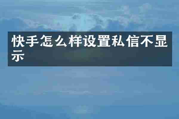 快手怎么样设置私信不显示