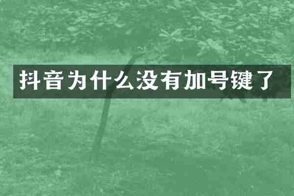 抖音为什么没有加号键了