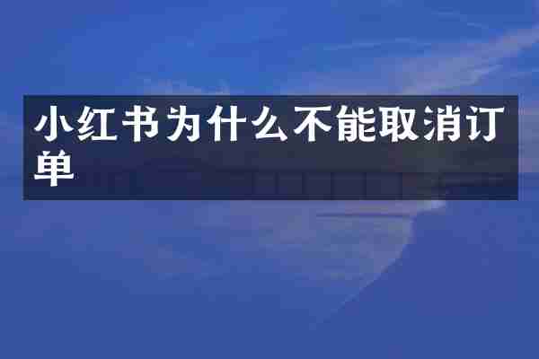 小红书为什么不能取消订单