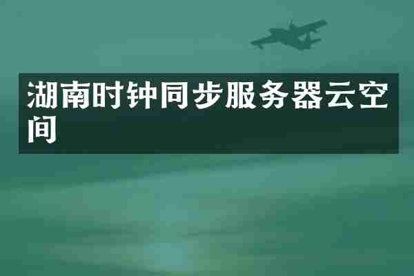 湖南时钟同步服务器云空间