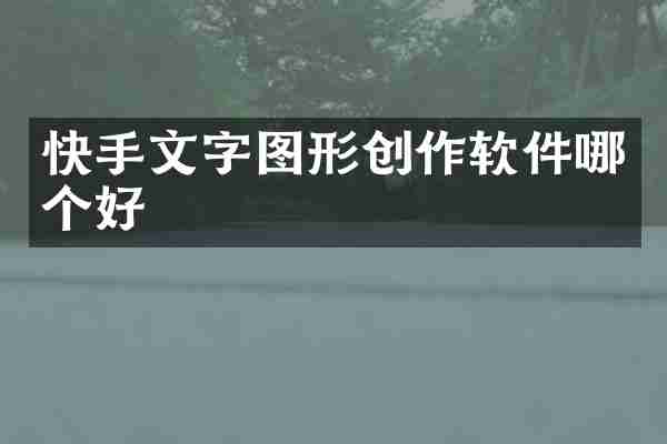 快手文字图形创作软件哪个好