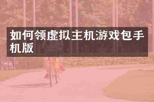 如何领虚拟主机游戏包手机版