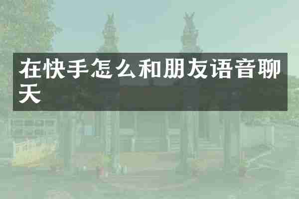 在快手怎么和朋友语音聊天