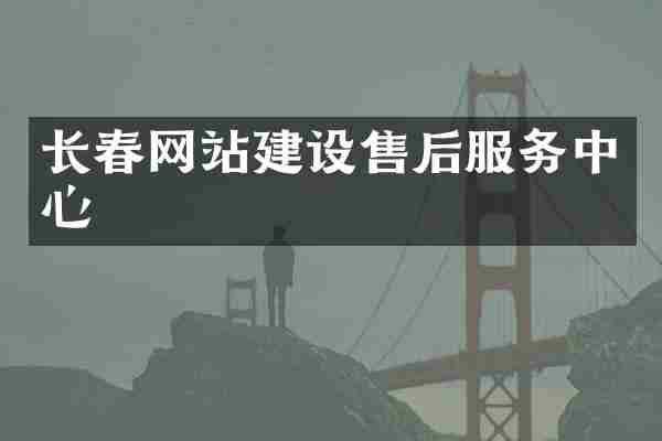 长春网站建设售后服务中心